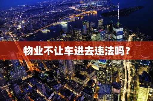 物业不让车进去违法吗？