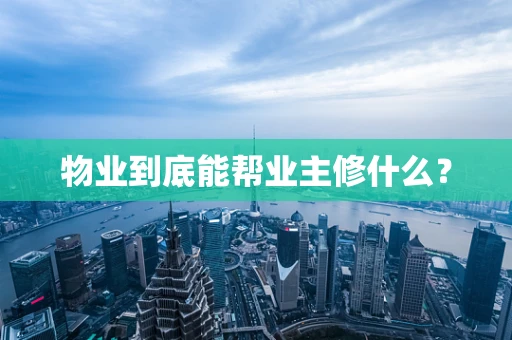 物业到底能帮业主修什么？
