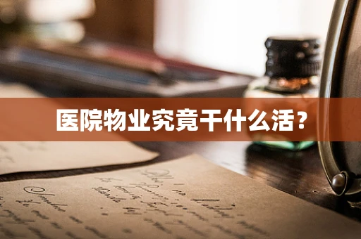 医院物业究竟干什么活？