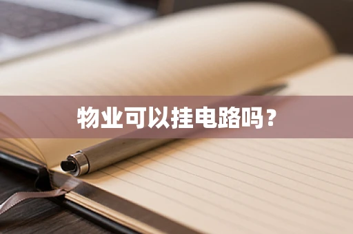 物业可以挂电路吗？