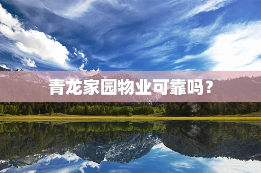 青龙家园物业可靠吗？