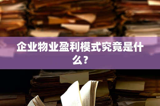 企业物业盈利模式究竟是什么？