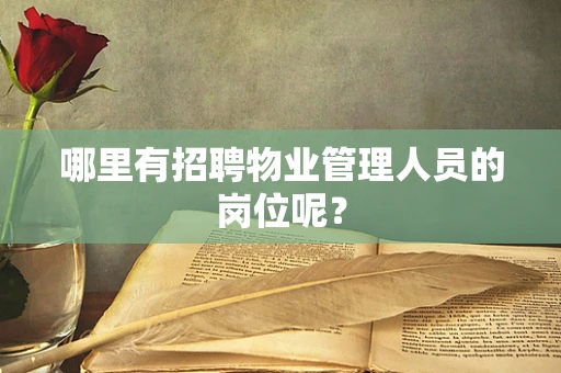 哪里有招聘物业管理人员的岗位呢？