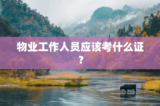 物业工作人员应该考什么证？