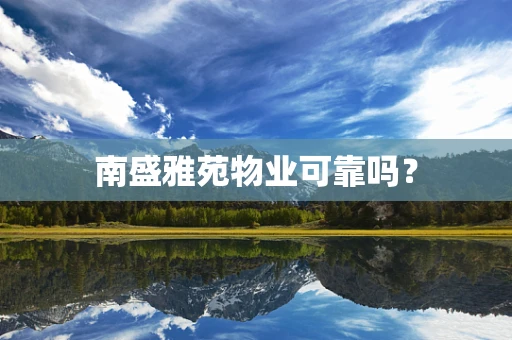 南盛雅苑物业可靠吗？