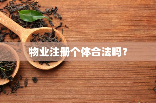 物业注册个体合法吗？