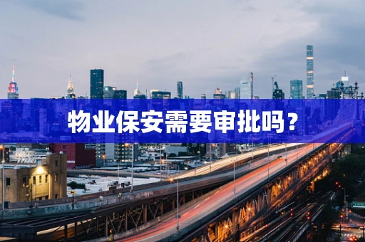 物业保安需要审批吗？