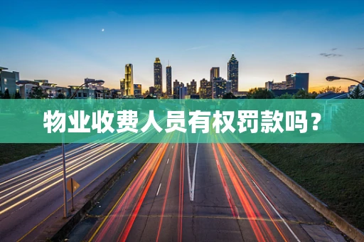 物业收费人员有权罚款吗？