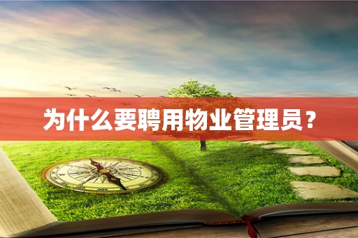 为什么要聘用物业管理员？