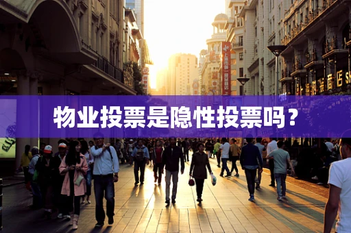 物业投票是隐性投票吗？