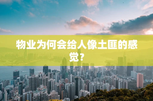 物业为何会给人像土匪的感觉？