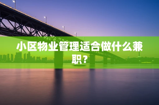 小区物业管理适合做什么兼职？