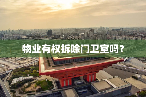 物业有权拆除门卫室吗？