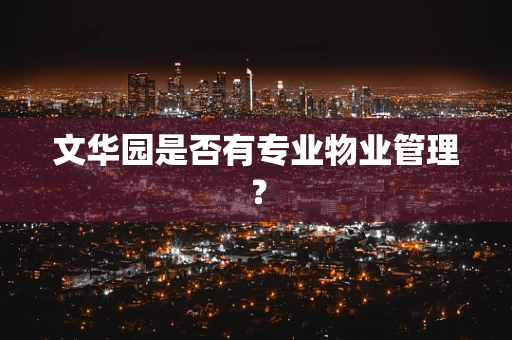 文华园是否有专业物业管理？