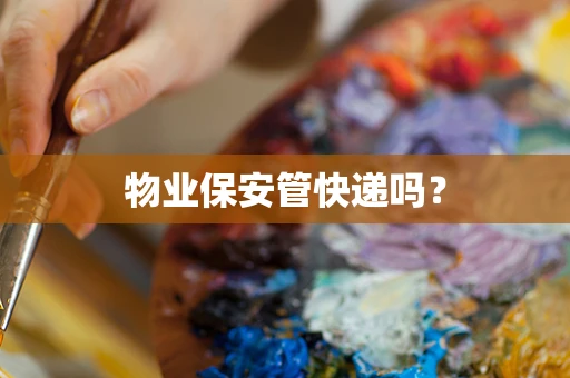 物业保安管快递吗？