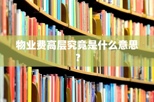 物业费高层究竟是什么意思？