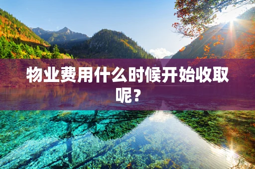 物业费用什么时候开始收取呢？