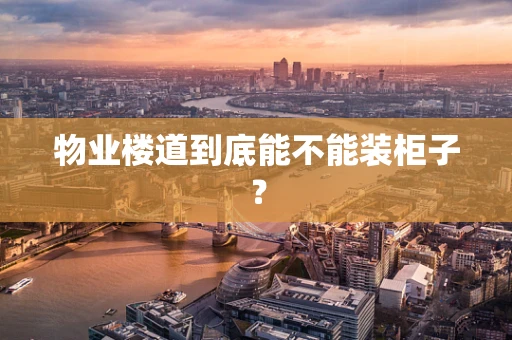 物业楼道到底能不能装柜子？