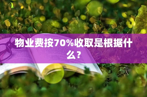 物业费按70%收取是根据什么？