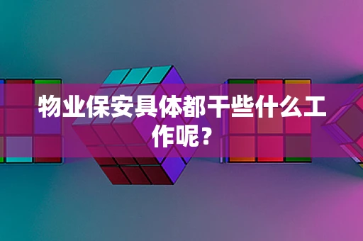 物业保安具体都干些什么工作呢？