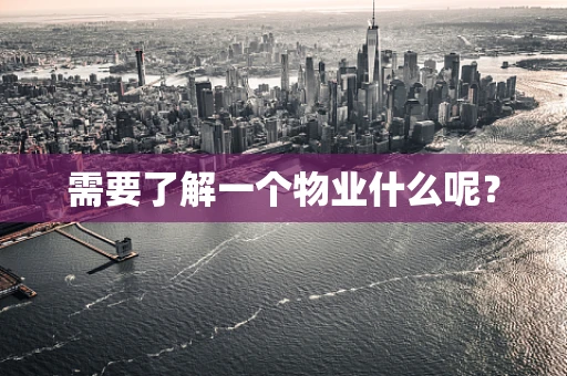 需要了解一个物业什么呢？