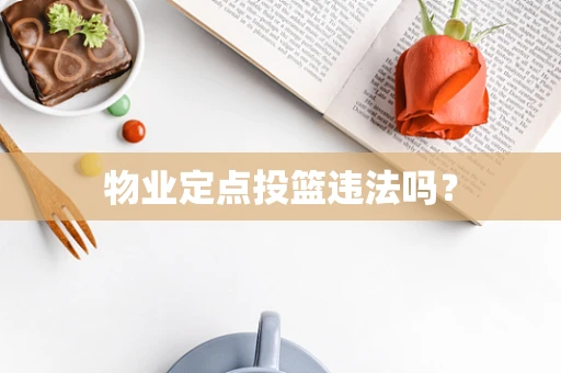 物业定点投篮违法吗？