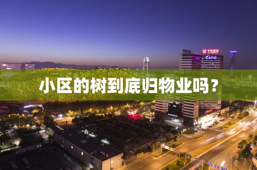 小区的树到底归物业吗？