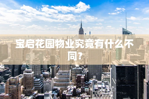 宝启花园物业究竟有什么不同？
