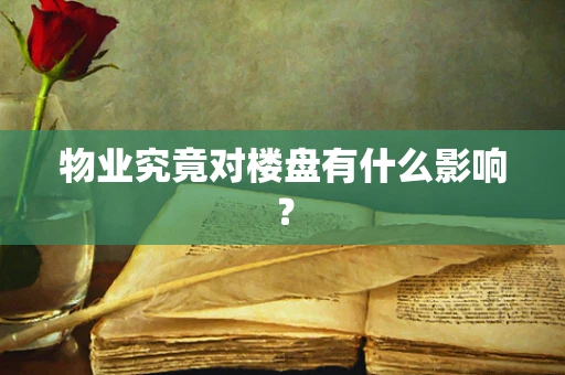 物业究竟对楼盘有什么影响？