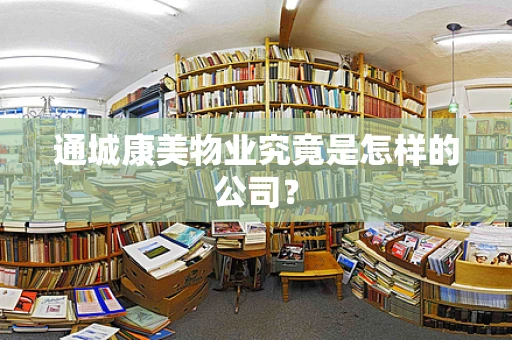 通城康美物业究竟是怎样的公司？