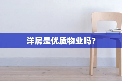 洋房是优质物业吗？