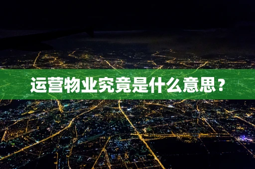 运营物业究竟是什么意思？