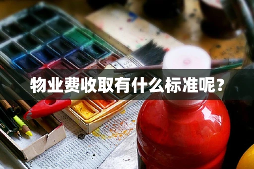 物业费收取有什么标准呢？