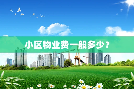 小区物业费一般多少？
