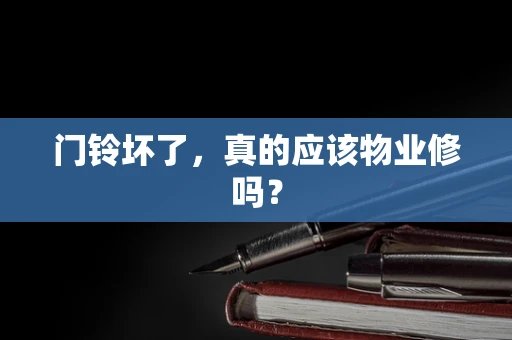 门铃坏了，真的应该物业修吗？