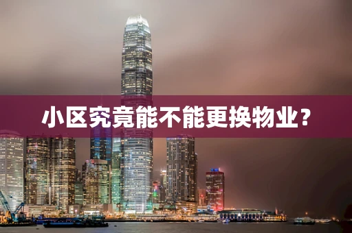 小区究竟能不能更换物业？