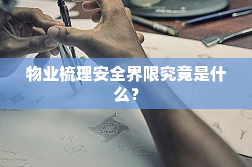 物业梳理安全界限究竟是什么？