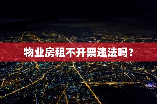 物业房租不开票违法吗？