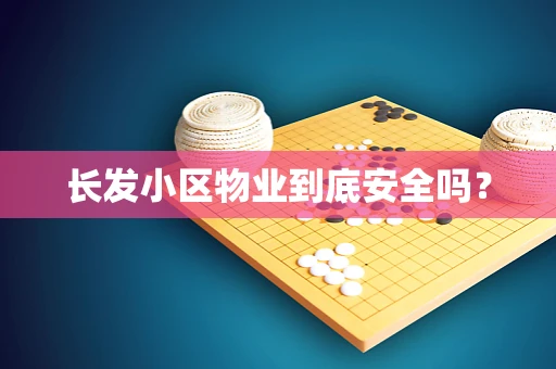 长发小区物业到底安全吗？
