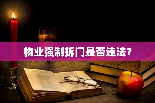 物业强制拆门是否违法？