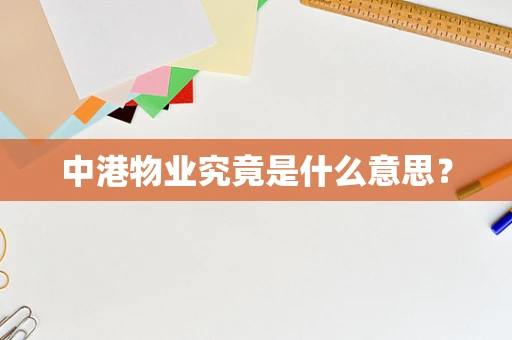 中港物业究竟是什么意思？