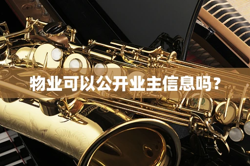 物业可以公开业主信息吗？