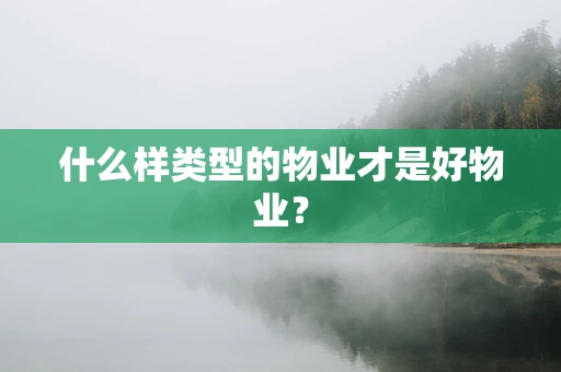 什么样类型的物业才是好物业？
