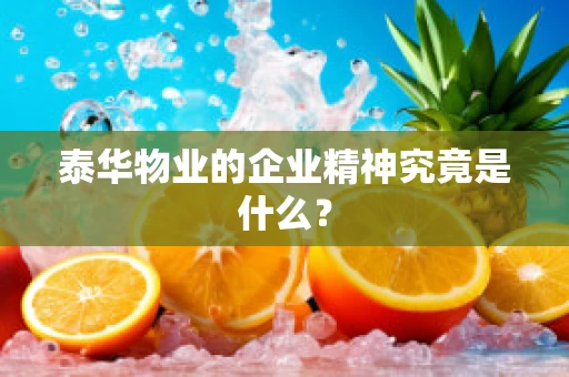 泰华物业的企业精神究竟是什么？