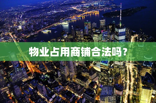 物业占用商铺合法吗？