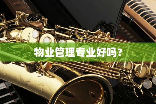 物业管理专业好吗？