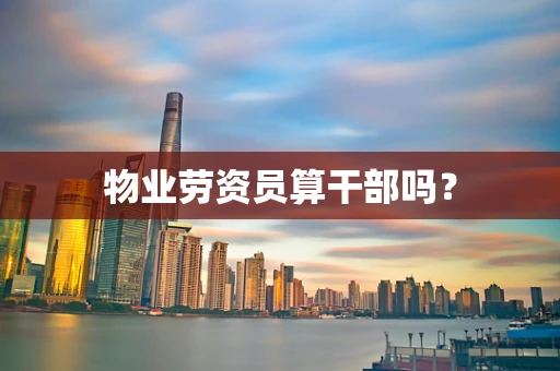 物业劳资员算干部吗？
