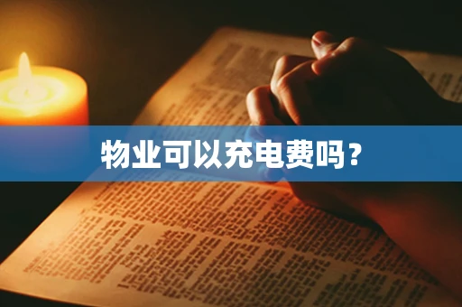 物业可以充电费吗？