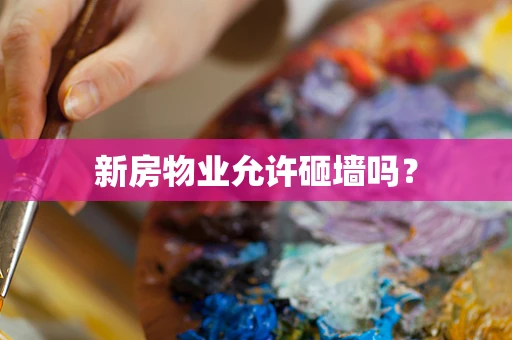 新房物业允许砸墙吗？