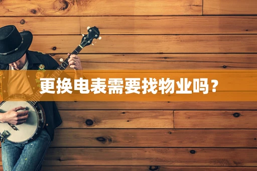 更换电表需要找物业吗？